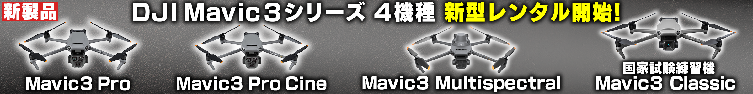 DJIMavic3シリーズ4機種新型レンタル開始
