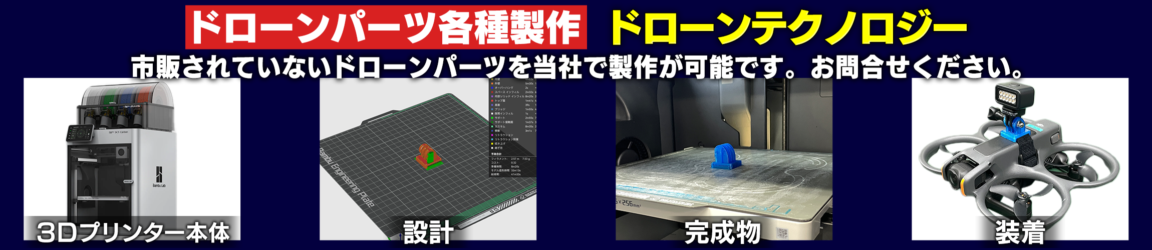 ドローンパーツ各種制作
